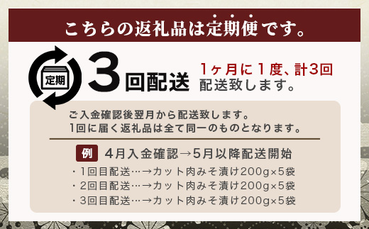 【定期便 3回配送】【石垣島ブランド豚】もろみ豚 カット肉 味噌漬け 合計3kg【もろみで育てる自慢の豚肉】 みそ漬け 小分け 3ヶ月 3か月 3ヵ月 AH-19