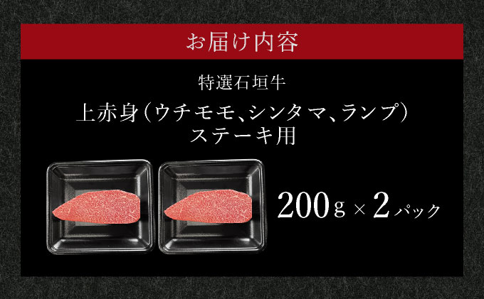 【2025年11月以降順次発送】希少な特選石垣牛をご家庭で！！肉の旨味あふれる上赤身（ウチモモ、シンタマ、ランプ）ステーキ肉　合計400g | 沖縄 石垣 特選 牛 上 赤身 ウチモモ シンタマ ランプ 肉 ステーキ 真空 冷凍 | IM-49