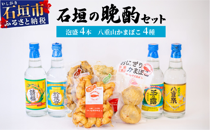 【冷蔵】石垣の晩酌セット（泡盛・八重山かまぼこ編）| 沖縄 泡盛 かまぼこ コラボ 沖縄県石垣市 送料無料　J-25