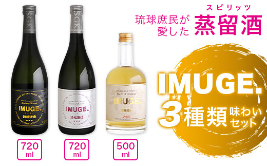 ｢琉球庶民が愛した幻の自家製酒｣ 琉球スピリッツ IMUGE.(イムゲー) 3種類味わいセット 【 沖縄 石垣 琉球 甘藷 かんしょ 黒糖 酒 スピリッツ 幻 3種 飲み比べ セット 】 AK-44
