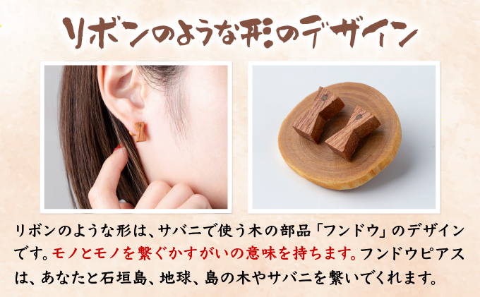 島の木のフンドウピアス（竹製ポスト、木製キャッチ）HF-01