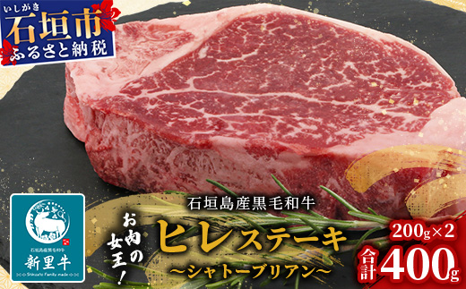 石垣島産 黒毛和牛 新里牛 厚切りヒレステーキ (シャトーブリアン) (200g×2) 合計400g SZ-8