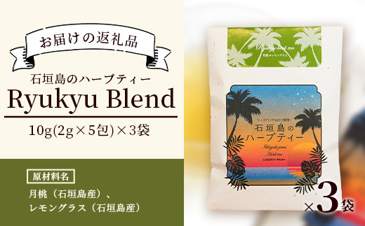 石垣島のハーブティー リュウキュウブレンド　10g(2g×5包)×3袋【 沖縄 石垣島 ハーブ ティ 自社 農園 ブレンド 月桃 レモングラス リラックス 】PN-9