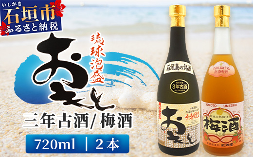 おもと3年古酒＆おもと梅酒セット 【沖縄県 石垣市 石垣島 酒 泡盛 梅酒 セット 】 TS-3