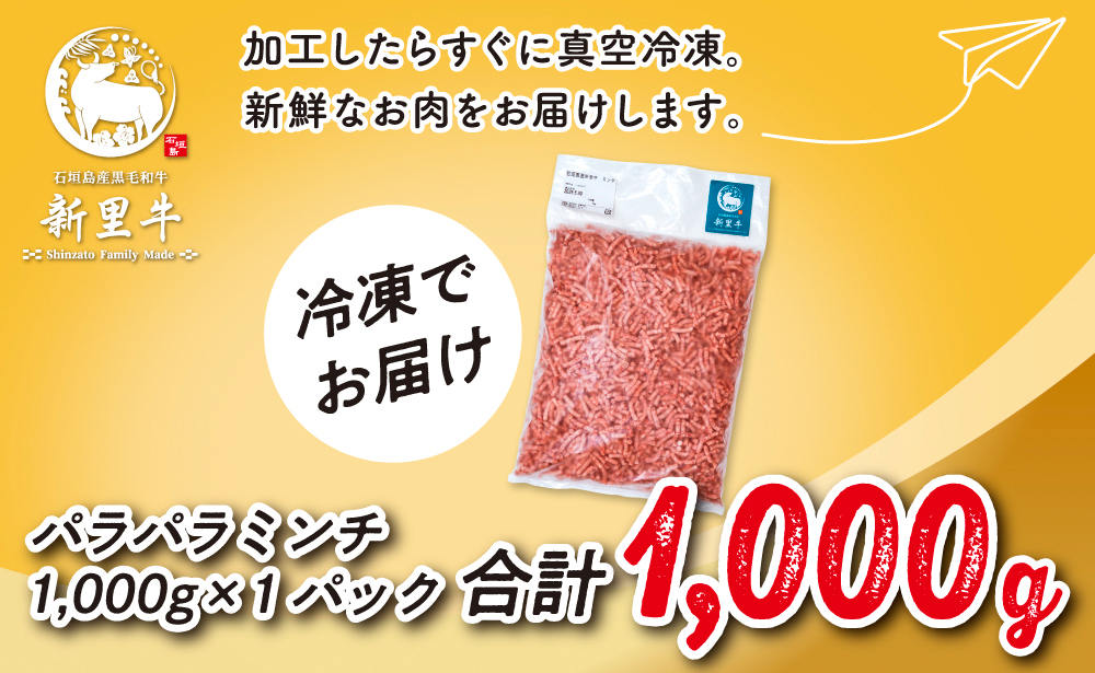 石垣島産 黒毛和牛 新里牛 多用途抜群！パラパラミンチ（1kg×1）1kg SZ-46