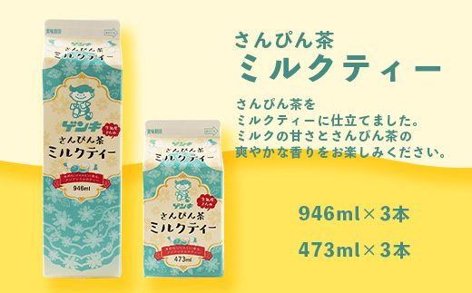 【ふるさと納税限定】八重山ゲンキ乳業 全種バリューセット【八重山ゲンキ乳業】【ゲンキ牛乳】【石垣島のソウルドリンク ゲンキクール】【ゲンキカフェ】【さんぴん茶ミルクティー】GN-4