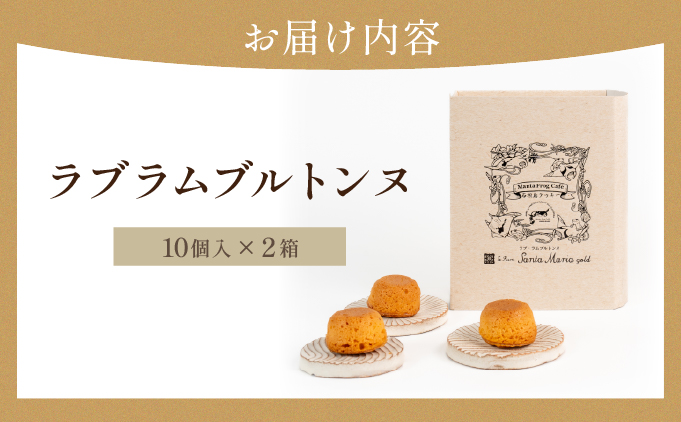 ラブラムブルトンヌ 2箱 (10個入×2) MA-02