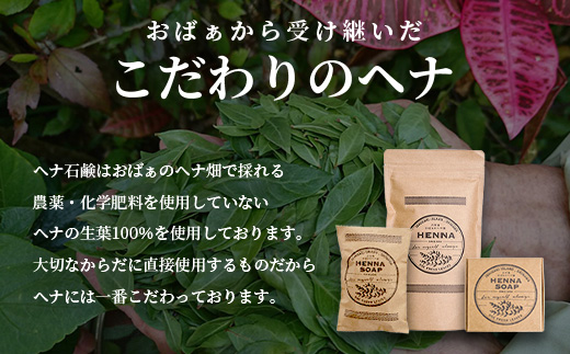 「石垣島産 ヘナ石鹸（大）100g×1個、(小)50g×3個セット」 NE-4