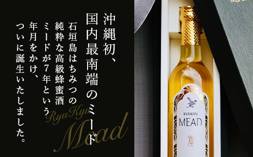 石垣島産 (人類最古のお酒) 蜂蜜酒『琉球ＭＥＡＤ蜜』500㎖×1本 HC-5