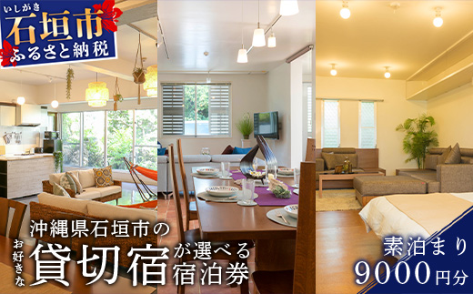 CORE HOUSE 石垣島を含む3つの貸切宿で使える9,000円分宿泊割引券 CO-1