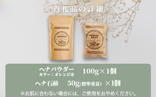 「石垣島産　ヘナパウダー1袋(100g) ＆ ヘナ石鹸1個(50g)セット」 NE-1