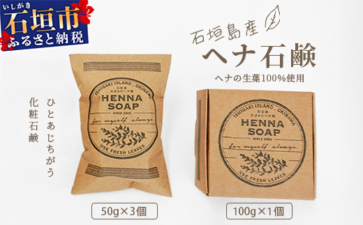 「石垣島産 ヘナ石鹸（大）100g×1個、(小)50g×3個セット」 NE-4