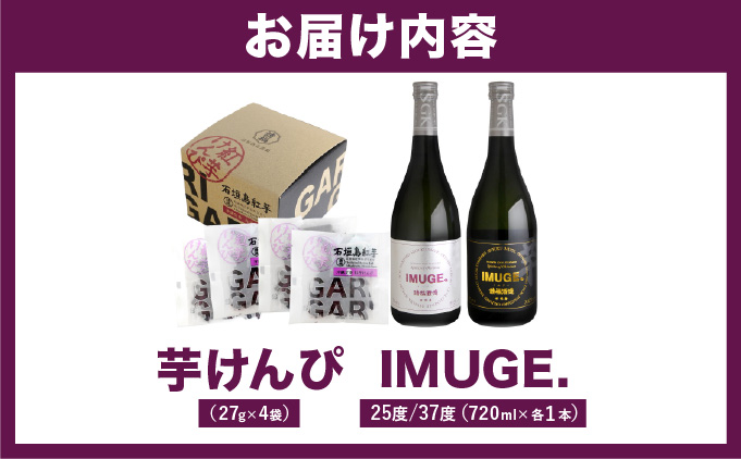IMUGE25度720ｍl＆ＩＭＵＧＥ37度720ｍl＆芋けんぴコンボ AK-51