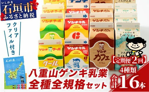 【ふるさと納税限定】【定期便_2回】八重山ゲンキ乳業 オールスターセット【八重山ゲンキ乳業】【ゲンキ牛乳】【石垣島のソウルドリンク ゲンキクール】【ゲンキカフェ】【さんぴん茶ミルクティー】GN-002-t02