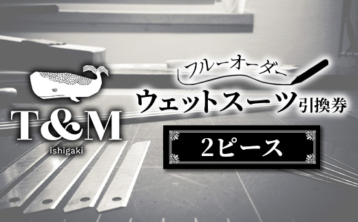 ダイビング用ウエットスーツ・2ピース引換券（フルオーダーウエットスーツ）MT-4