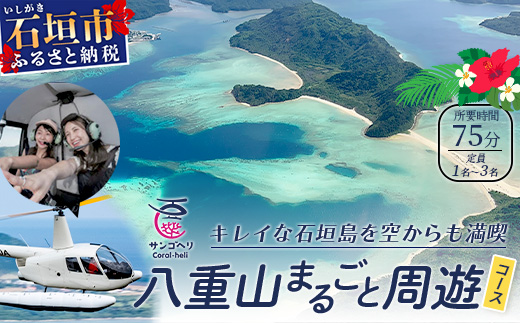 【サンゴヘリ】幻の島遊覧 SA-5