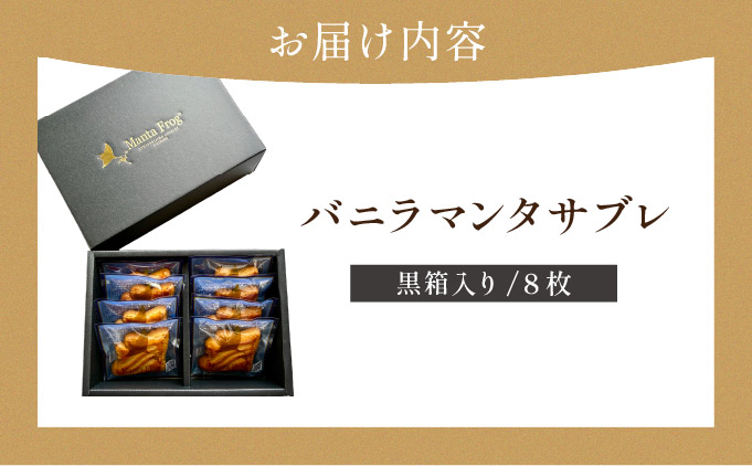 バニラマンタサブレ 黒箱入り１箱 (8枚入) MA-01