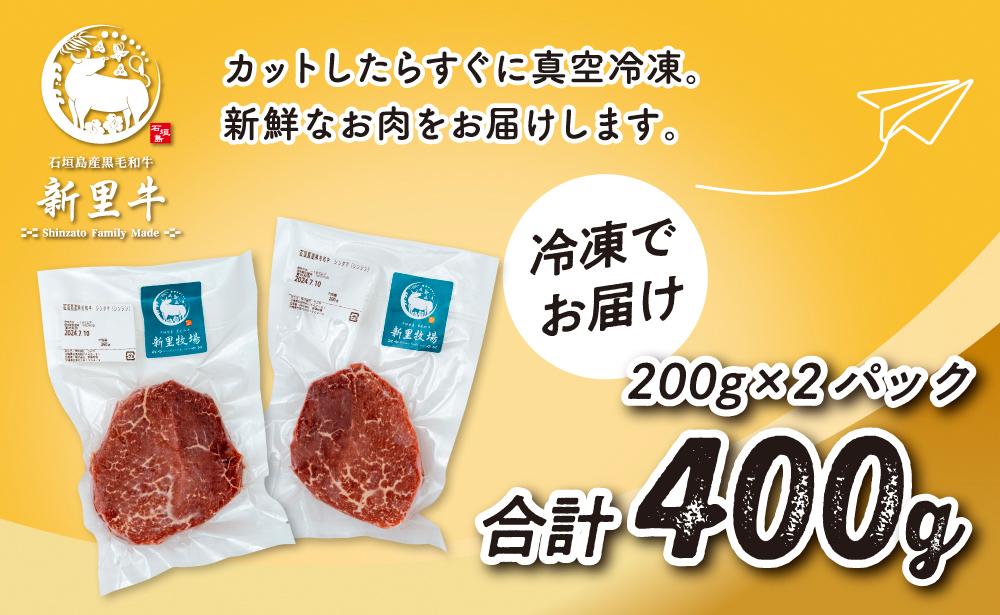 石垣島産 黒毛和牛 新里牛 シンシン極上赤身ステーキ（200g×2）合計400g ステーキ 焼肉 SZ-35