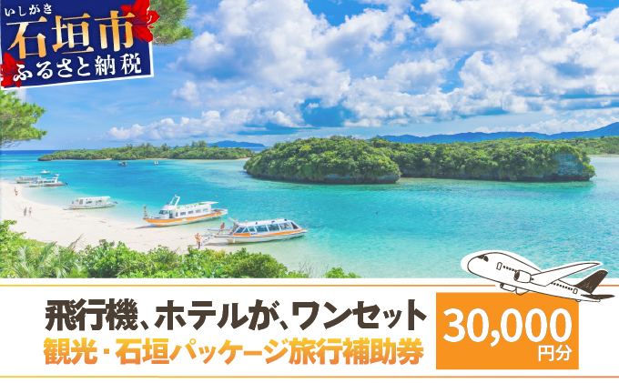石垣パッケージ旅行補助券(30,000円分) OTI-01