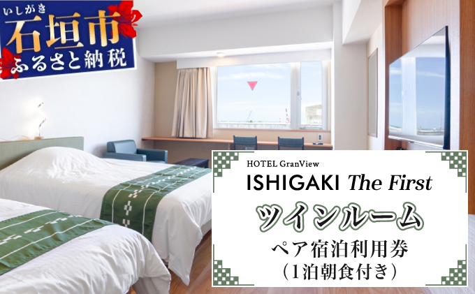ホテルグランビュー石垣The First　ツイン宿泊利用券（1泊朝食付き） 【HT-2】
