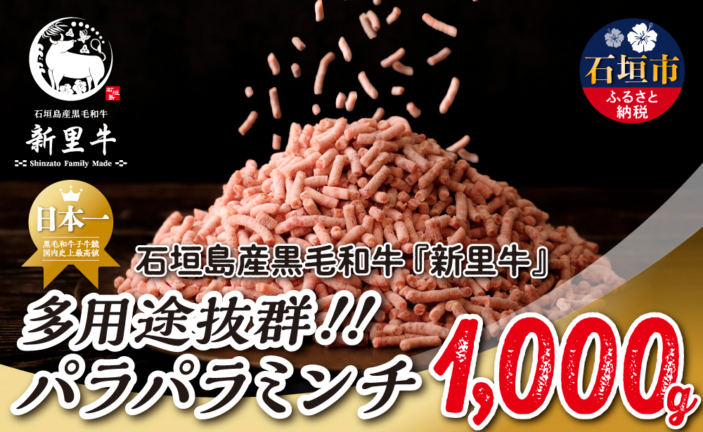 石垣島産 黒毛和牛 新里牛 多用途抜群！パラパラミンチ（1kg×1）1kg SZ-46