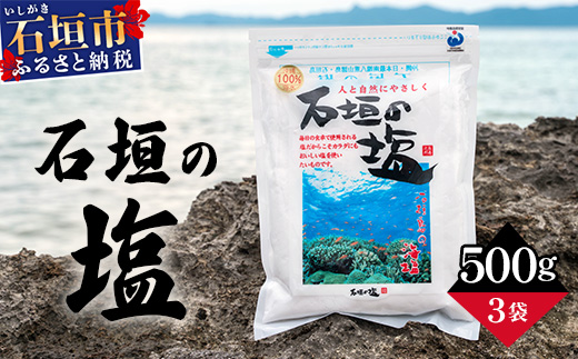 石垣の塩 500g×3 計1.5kg | 沖縄 石垣 塩 調味料 海塩 SI-95