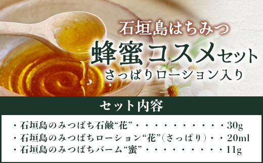 石垣島はちみつ 蜂蜜コスメお試しセット（日焼け後のケア）【 石垣島 石垣 沖縄 はちみつ ハチミツ ハニー 蜂蜜 コスメ 化粧品 化粧水 バーム 石鹸 さっぱりローション 】HC-6