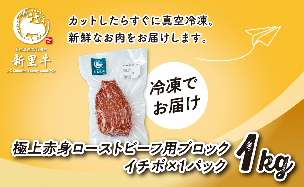 石垣島産 黒毛和牛 新里牛 極上赤身ローストビーフ用ブロック（希少！イチボ）（1kg×1）1kg ローストビーフ ステーキ 焼肉 SZ-37