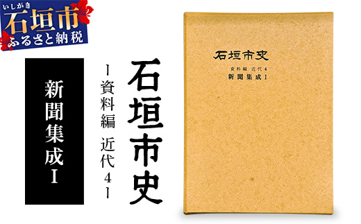 石垣市史　資料編 近代４ 新聞集成Ⅰ KY-２