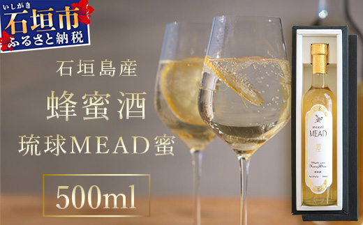 石垣島産 (人類最古のお酒) 蜂蜜酒『琉球ＭＥＡＤ蜜』500㎖×1本 HC-5