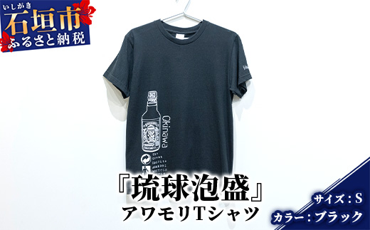 アワモリTシャツ【カラー:ブラック】【サイズ:Sサイズ】KB-134