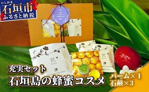 HC-2 石垣島の蜂蜜コスメ充実セット