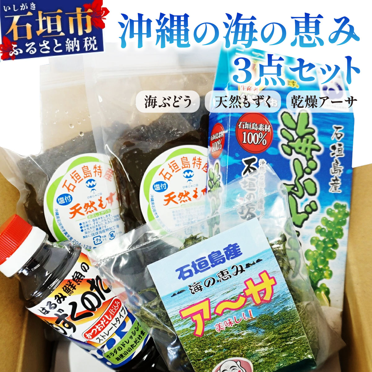 沖縄の海の恵み 3点セット（海ぶどう、天然もずく2パック、アーサ） もずくのタレ1本付 CK-13