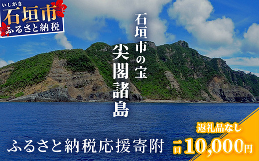 【返礼品なし】石垣市の宝「尖閣諸島」資料収集及び情報発信等事業 の為の寄附(10000円) 