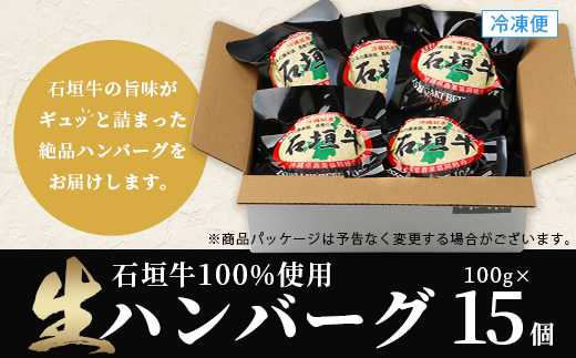 石垣牛100％ ハンバーグ　(100ｇ×15個)｜国産 石垣牛100% 高級 黒毛和牛 ビーフ ハンバーグ詰め合わせ  ID-2