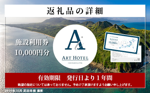 アートホテル石垣島 施設利用券（10000円分）AT-2