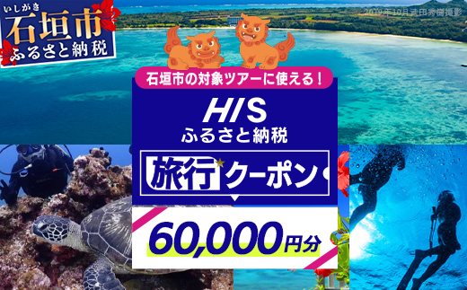 HISの沖縄県石垣市の対象ツアーに使えるふるさと納税クーポン券60,000円分 HS-5
