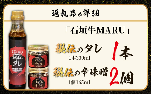 予約の取りづらい焼き肉店！石垣牛MARU秘伝の焼肉タレ1本＆辛味噌2個のセット【 沖縄 石垣 焼き肉 たれ タレ 辛味噌 味噌 ミソ 調味料 】IM-11