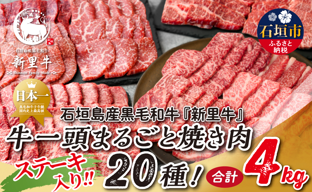 石垣島産 黒毛和牛 新里牛 まるごと焼き肉20種！贅沢食べ比べ 合計4kg SZ-73