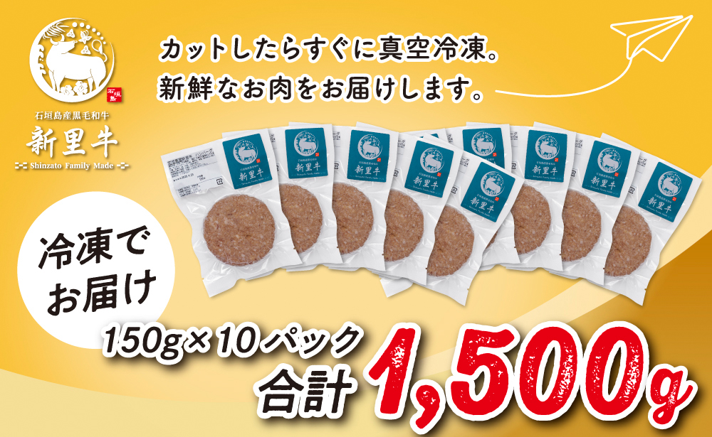 石垣島産 黒毛和牛 新里牛 職人手ごね生ハンバーグ 10個（150g×10）合計1,500g SZ-48