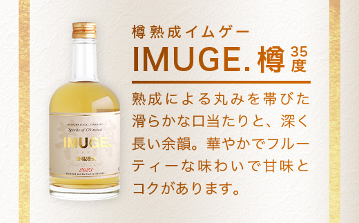 ｢琉球庶民が愛した幻の自家製酒｣ 琉球スピリッツ IMUGE.(イムゲー) 3種類味わいセット 【 沖縄 石垣 琉球 甘藷 かんしょ 黒糖 酒 スピリッツ 幻 3種 飲み比べ セット 】 AK-44