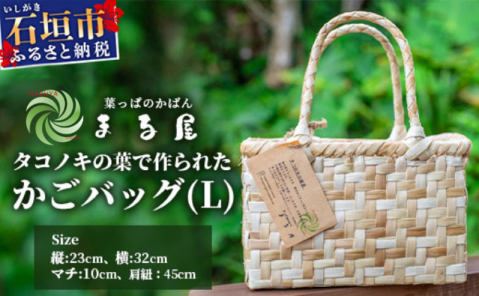 タコノキのかごバッグ L  HM-2