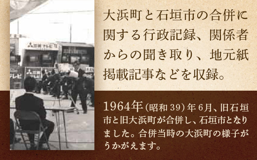 石垣市史　資料編・近代８　大浜町・石垣市合併関係資料集 KY-6