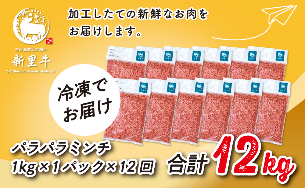 石垣島産 黒毛和牛 新里牛 多用途抜群！パラパラミンチ 定期便全12回（毎月1kg×12回）合計12kg SZ-47