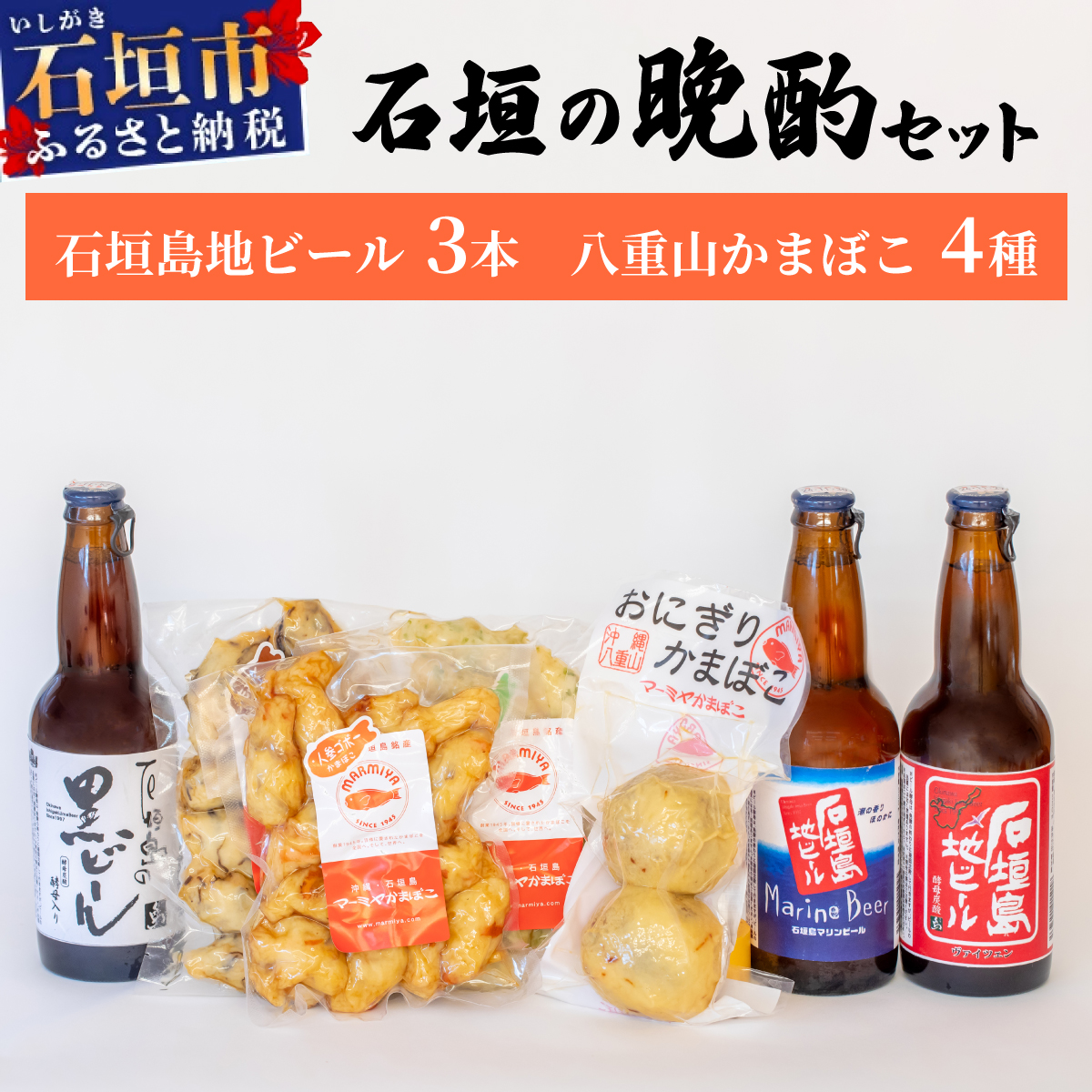 【冷蔵】石垣の晩酌セット（おまかせ石垣島地ビール・八重山かまぼこ編）| 沖縄ビール ビール かまぼこ コラボ 地ビール 沖縄県石垣市 送料無料　J-24