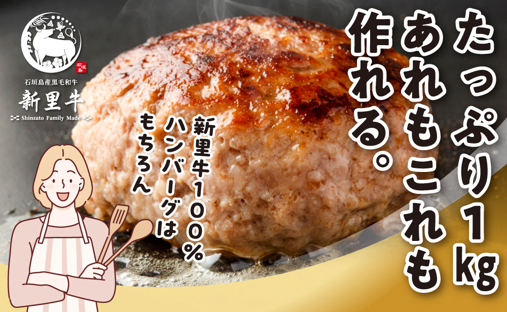 石垣島産 黒毛和牛 新里牛 多用途抜群！パラパラミンチ（1kg×1）1kg SZ-46