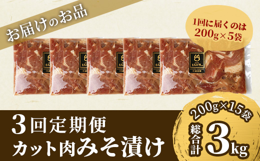 【定期便 3回配送】【石垣島ブランド豚】もろみ豚 カット肉 味噌漬け 合計3kg【もろみで育てる自慢の豚肉】 みそ漬け 小分け 3ヶ月 3か月 3ヵ月 AH-19