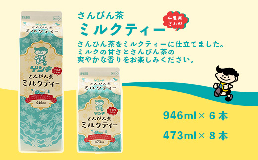 【ふるさと納税限定】八重山ゲンキ乳業 ゲンキさんぴん茶ミルクティーバリューセット【 石垣 ミルクティー さんぴん茶 ゲンキ乳業 】GN-6