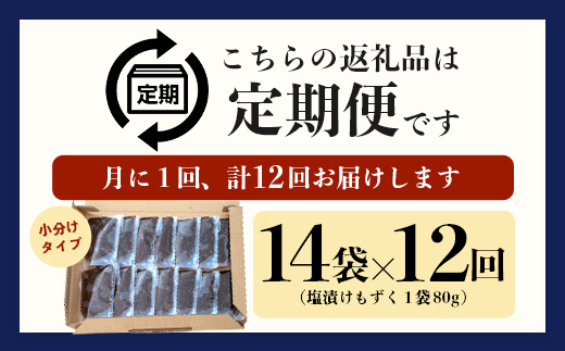 【石垣島産もずく定期便12回】毎月80g×14パックを計12回お届けします【 沖縄県 石垣市 養殖 水雲 海藻 もずく フコイダン 塩もずく 太もずく 沖縄もずく 定期便 定期配送 】SI-105