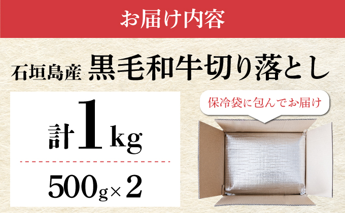 【先行予約】【2024年10月以降配送】　石垣島産 黒毛和牛 切り落とし 1kg(500g×2) お肉 肉 牛肉 冷凍 すきやき すき焼き 牛丼 和牛 しゃぶしゃぶ 八重山食肉センター 切落とし YC-4